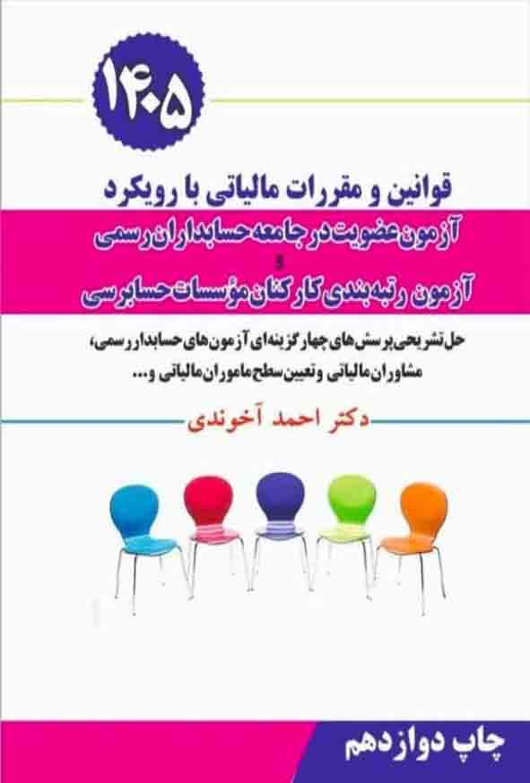 کتاب قوانین و مقررات مالیاتی با رویکرد آزمون عضویت در جامعه حسابداران رسمی 1405 آخوندی
