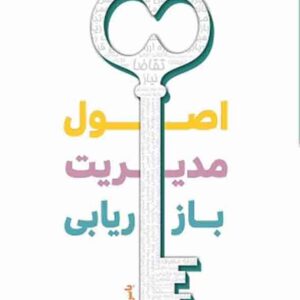 کتاب اصول مدیریت بازاریابی , یاسر منش کتاب اصول مدیریت بازاریابی , یاسر منش