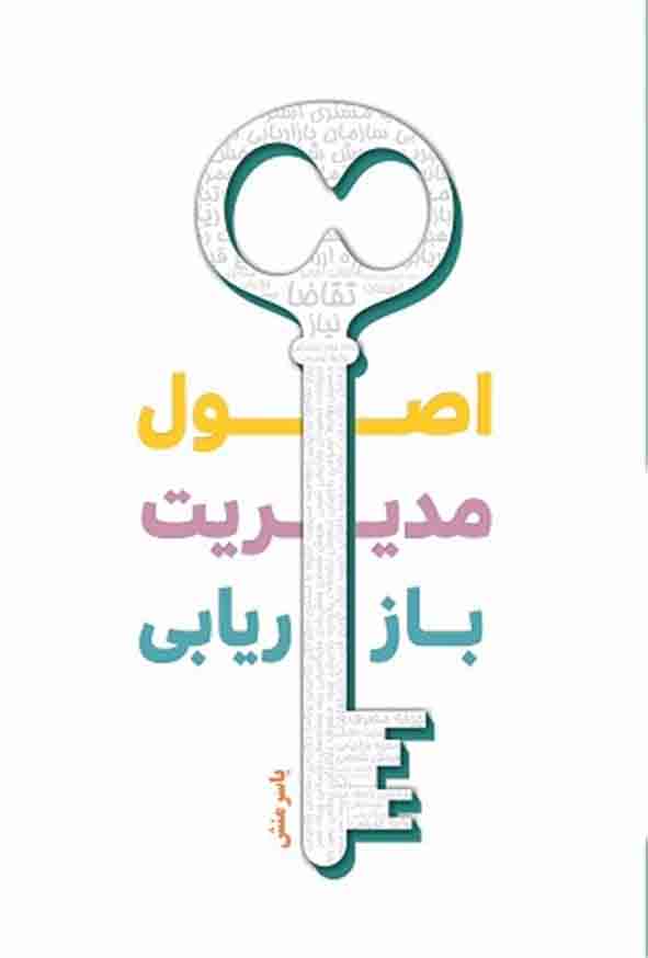 کتاب اصول مدیریت بازاریابی , یاسر منش