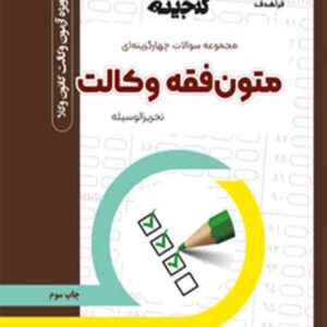 کتاب گنجینه متون فقه وکالت , معصومه مبارکیان کتاب گنجینه متون فقه وکالت , معصومه مبارکیان
