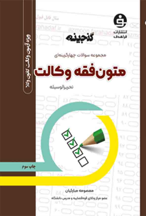 کتاب گنجینه متون فقه وکالت , معصومه مبارکیان