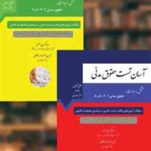 کتاب دوره دو جلدی آسان تست حقوق مدنی , رضا کریمی منفرد , چتر دانش