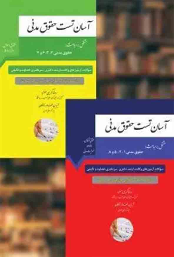 کتاب دوره دو جلدی آسان تست حقوق مدنی , رضا کریمی منفرد , چتر دانش