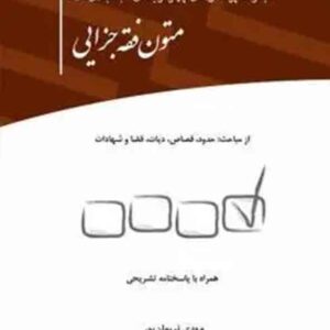 کتاب مجموعه پرسش های چهارگزینه ای طبقه بندی شده متون فقه جزایی , مهدی نریمان پور , چتر دانش کتاب مجموعه پرسش های چهارگزینه ای طبقه بندی شده متون فقه جزایی , مهدی نریمان پور , چتر دانش