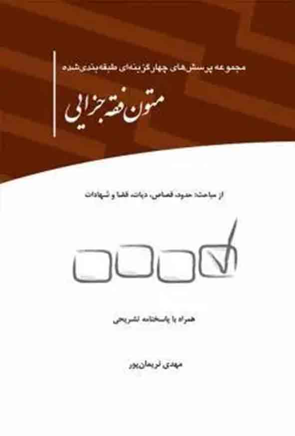 کتاب مجموعه پرسش های چهارگزینه ای طبقهبندی شده متون فقه جزایی , مهدی نریمان پور , چتر دانش کتاب مجموعه پرسش های چهارگزینه ای طبقهبندی شده متون فقه جزایی , مهدی نریمان پور , چتر دانش
