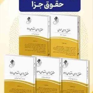 کتاب دوره ۵ جلدی قانون یار حقوق جزا , میثم مختارزاده , چتر دانش کتاب دوره ۵ جلدی قانون یار حقوق جزا , میثم مختارزاده , چتر دانش
