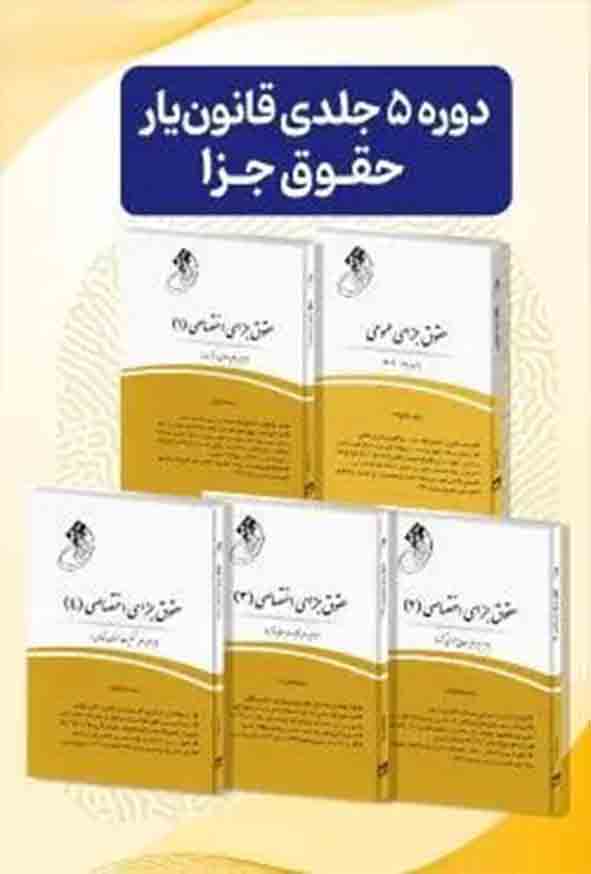 کتاب دوره ۵ جلدی قانون‌ یار حقوق جزا , میثم مختارزاده , چتر دانش