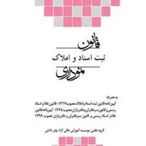 کتاب قانون ثبت اسناد و املاک نموداری , مجتبی بختیاری , چتر دانش کتاب قانون ثبت اسناد و املاک نموداری , مجتبی بختیاری , چتر دانش