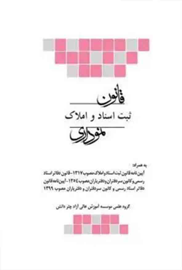 کتاب قانون ثبت اسناد و املاک نموداری , مجتبی بختیاری  , چتر دانش