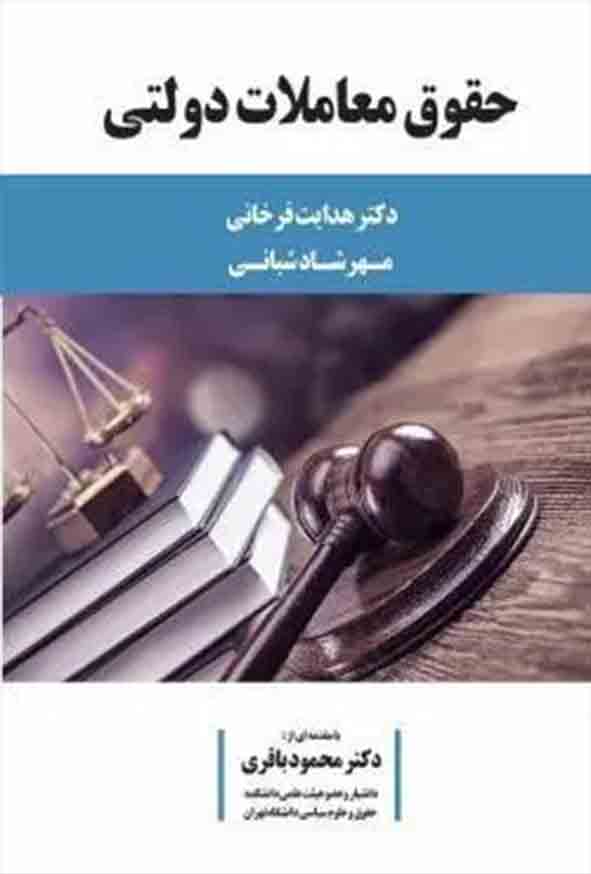 کتاب حقوق معاملات دولتی , هدایت فرخانی , چتر دانش