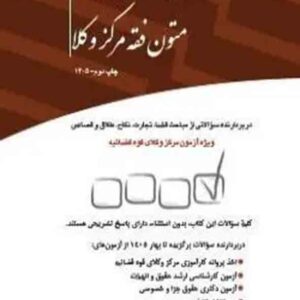 کتاب مجموعه پرسش های چهارگزینه ای متون فقه مرکز وکلا , سیدعلی بنی صدر , چتر دانش کتاب مجموعه پرسش های چهارگزینه ای متون فقه مرکز وکلا , سیدعلی بنی صدر , چتر دانش