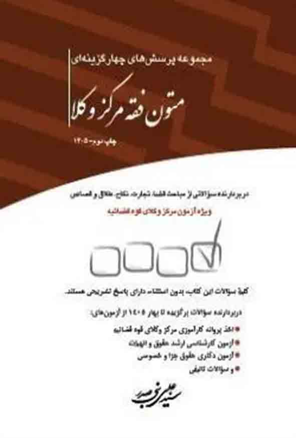 کتاب مجموعه پرسش‌ های چهارگزینه‌ ای متون فقه مرکز وکلا , سیدعلی بنی‌ صدر , چتر دانش
