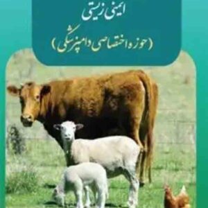 کتاب مجموعه قوانین و مقررات ایمنی زیستی , علی آتشی , چتر دانش کتاب مجموعه قوانین و مقررات ایمنی زیستی , علی آتشی , چتر دانش