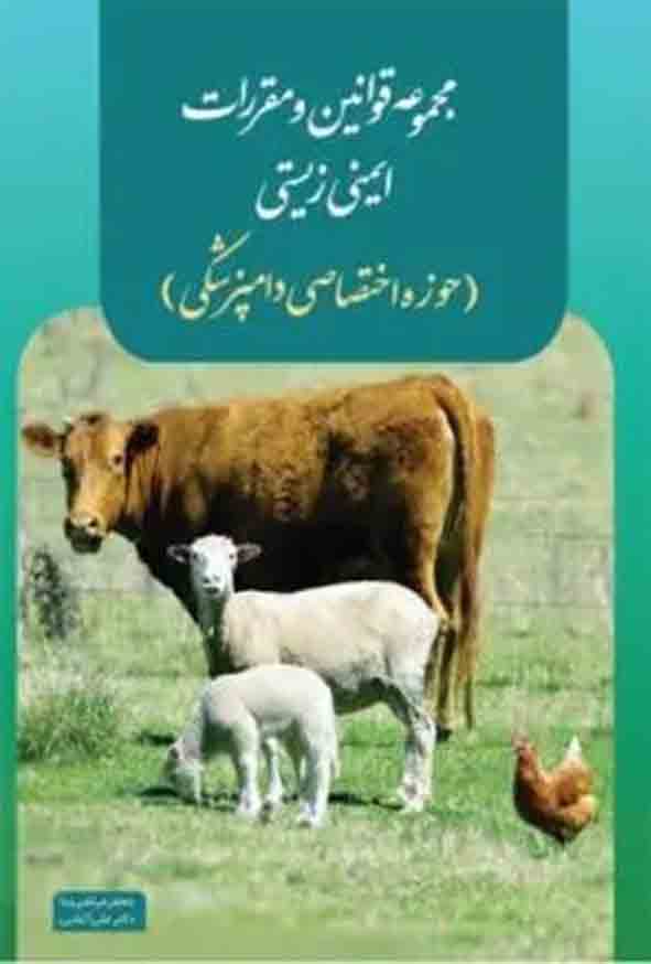 کتاب مجموعه قوانین و مقررات ایمنی زیستی , علی آتشی , چتر دانش