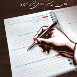 کتاب قانون آیین دادرسی کیفری تحریری , چتر دانش کتاب قانون آیین دادرسی کیفری تحریری , چتر دانش