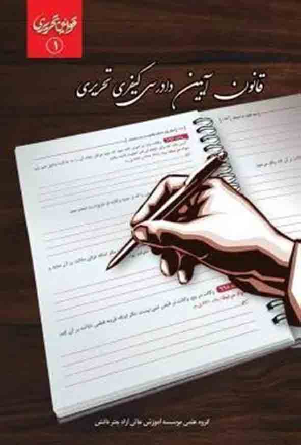 کتاب قانون آیین دادرسی کیفری تحریری , چتر دانش