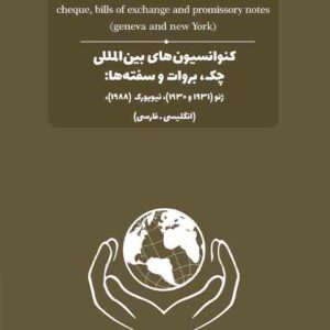 کتاب کنوانسیون‌ های بین‌ المللی چک بروات و سفته‌ ها , محمود رمضانی , چتر دانش