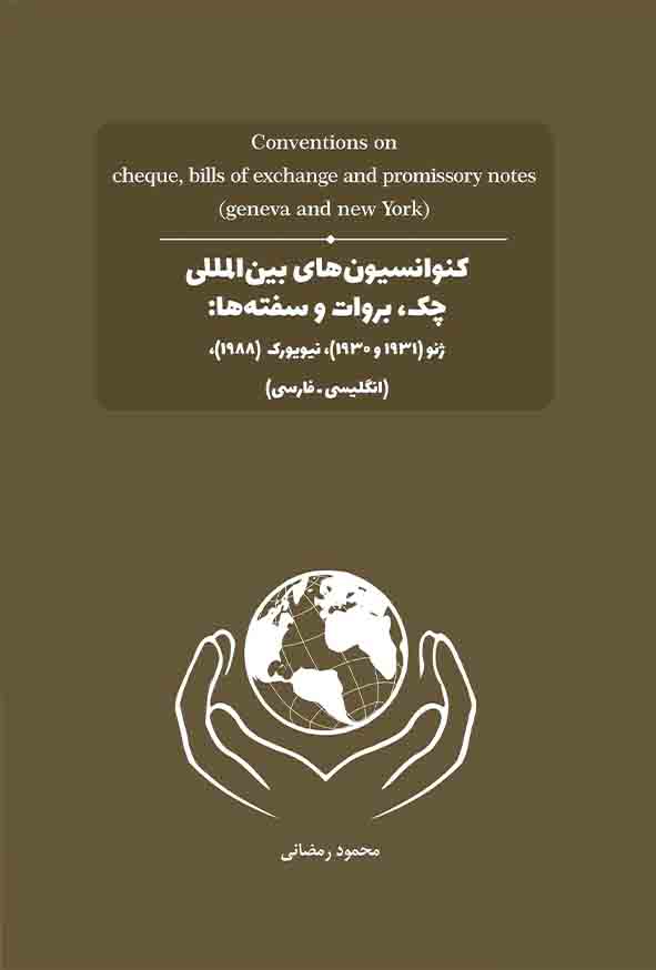 کتاب کنوانسیون‌ های بین‌ المللی چک بروات و سفته‌ ها , محمود رمضانی , چتر دانش