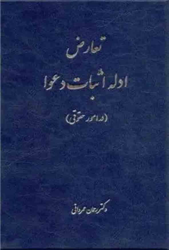 کتاب تعارض ادله اثبات دعوا , رحمان عمروانی , چتر دانش