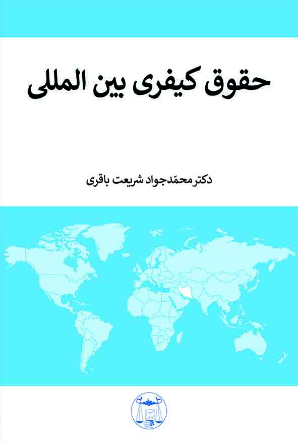 کتاب حقوق کیفری بین‌ المللی , محمدجواد شریعت باقری , گنج دانش