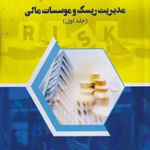کتاب مدیریت ریسک و موسسات مالی جلد اول , جان هال , علی نجفی مقدم کتاب مدیریت ریسک و موسسات مالی جلد اول , جان هال , علی نجفی مقدم
