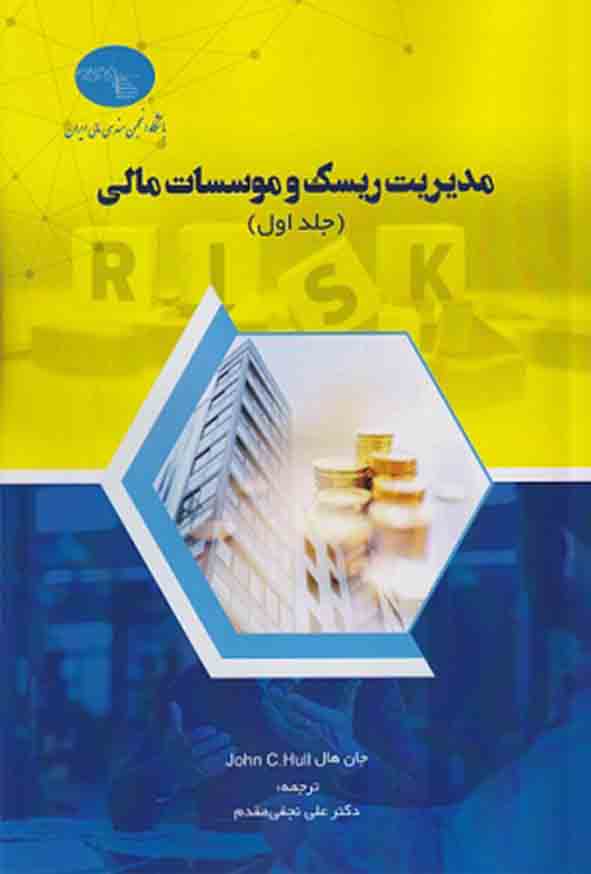 222 4 - کتاب مدیریت ریسک و موسسات مالی جلد اول , جان هال , علی نجفی مقدم