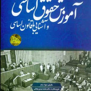 کتاب آموزش حقوق اساسی و آشنایی با قانون اساسی , محمدمهدی توکلی کتاب آموزش حقوق اساسی و آشنایی با قانون اساسی , محمدمهدی توکلی