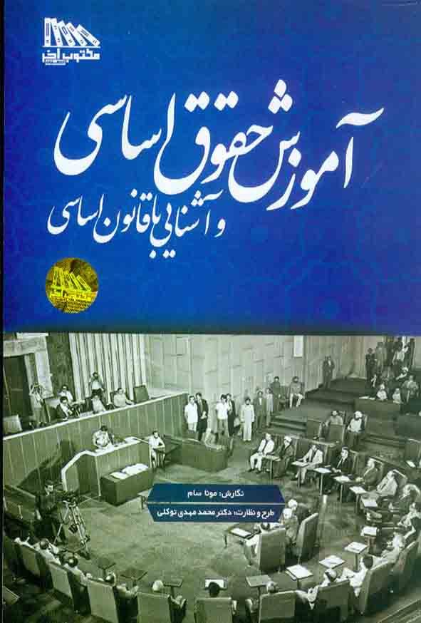 کتاب آموزش حقوق اساسی و آشنایی با قانون اساسی , محمدمهدی توکلی