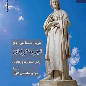 کتاب تاریخ فلسفه غرب (5) تجربه گرایان , مهدی سلطانی گازار کتاب تاریخ فلسفه غرب (5) تجربه گرایان , مهدی سلطانی گازار