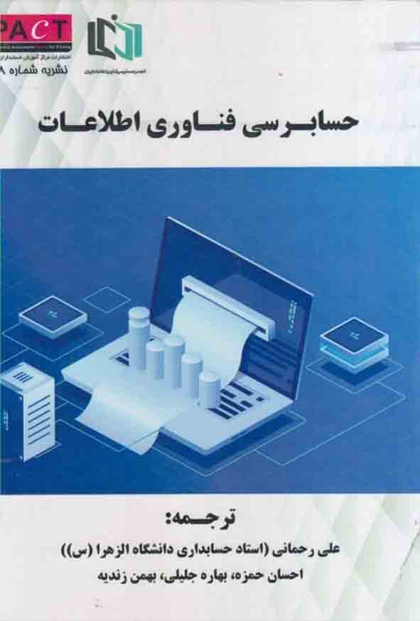 2222 1 - کتاب حسابرسی فناوری اطلاعات , جیمز ای هال , علی رحمانی