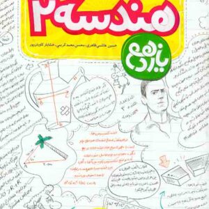 کتاب آموزش شگفت انگیز هندسه یازدهم , خیلی سبز کتاب آموزش شگفت انگیز هندسه یازدهم , خیلی سبز
