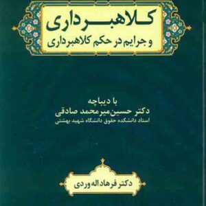 کتاب کلاهبرداری و جرایم در حکم کلاهبرداری , فرهاد اله وردی , نشر دادبخش