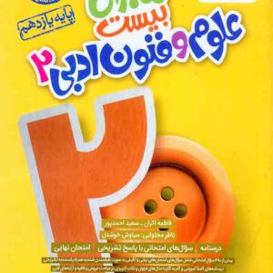 کتاب ماجرای بیست علوم و فنون ادبی یازدهم , خیلی سبز کتاب ماجرای بیست علوم و فنون ادبی یازدهم , خیلی سبز