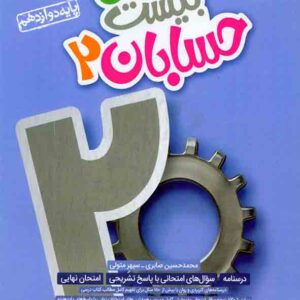 کتاب ماجرای بیست حسابان دوازدهم , خیلی سبز کتاب ماجرای بیست حسابان دوازدهم , خیلی سبز