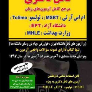 کتاب تافل دکتری مرجع کامل آزمون های زبان , رضا خیرآبادی کتاب تافل دکتری مرجع کامل آزمون های زبان , رضا خیرآبادی