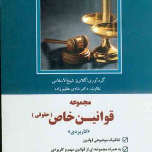 کتاب مجموعه قوانین خاص حقوقی , گلاویژ شیخ الاسلامی , دوراندیشان کتاب مجموعه قوانین خاص حقوقی , گلاویژ شیخ الاسلامی , دوراندیشان