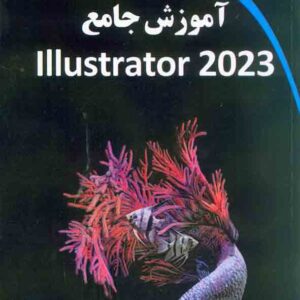 کتاب آموزش جامع Illustrator 2023 , سید بهزاد عطیفه پور کتاب آموزش جامع Illustrator 2023 , سید بهزاد عطیفه پور