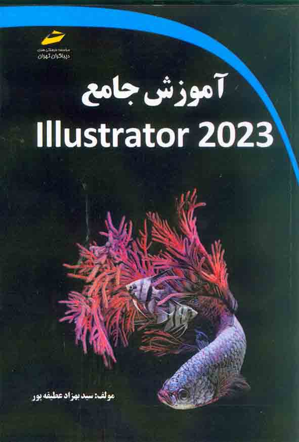 کتاب آموزش جامع Illustrator 2023  , سید بهزاد عطیفه پور