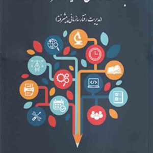 کتاب ارتباطات سازمانی: رویکردها، فراگردها و کارکردها , علی رضاییان