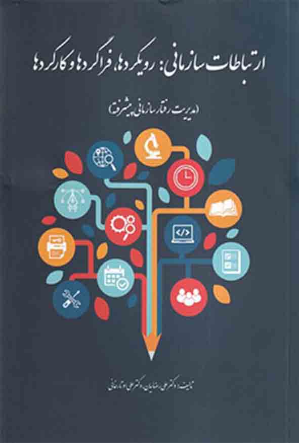 کتاب ارتباطات سازمانی: رویکردها، فراگردها و کارکردها , علی رضاییان