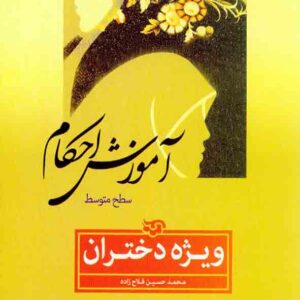 کتاب آموزش احکام ویژه دختران , محمدحسین فلاح زاده کتاب آموزش احکام ویژه دختران , محمدحسین فلاح زاده