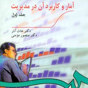 کتاب آمار و کاربرد آن در مدیریت جلد اول , عادل آذر کتاب آمار و کاربرد آن در مدیریت جلد اول , عادل آذر