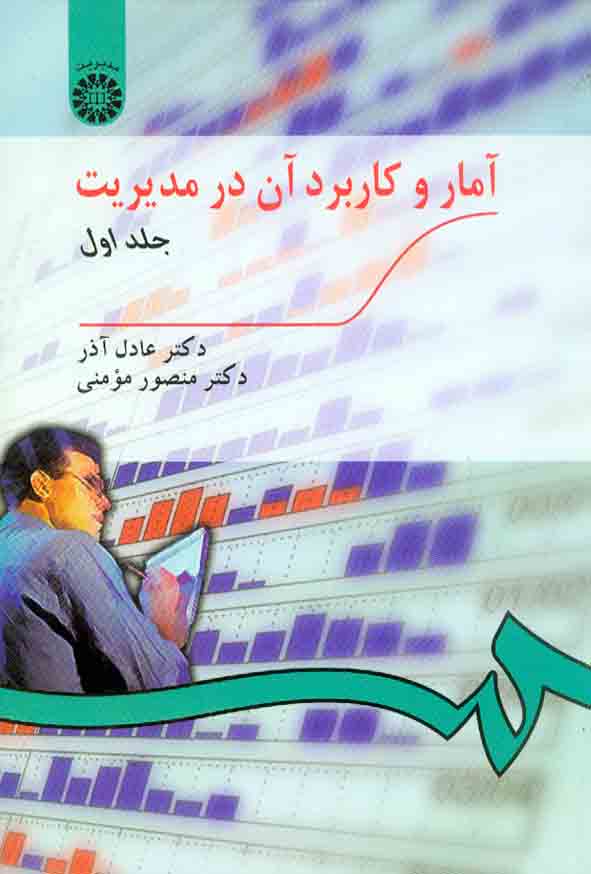 223 - کتاب آمار و کاربرد آن در مدیریت جلد اول , عادل آذر