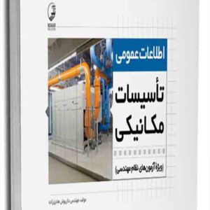 کتاب اطلاعات عمومی تاسیسات مکانیکی , داریوش هادی زاده , نوآور