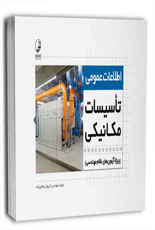 23 10 - کتاب اطلاعات عمومی تاسیسات مکانیکی , داریوش هادی زاده , نوآور