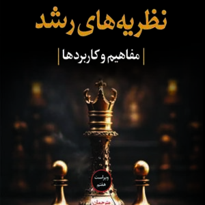 کتاب نظریه های رشد , ویلیام کرین , غلامرضا خوی نژاد