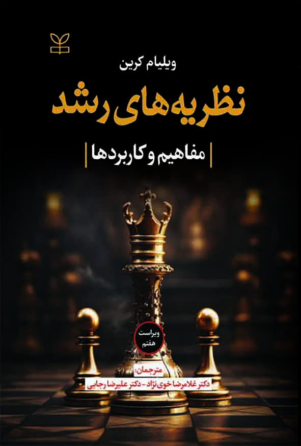 کتاب نظریه های رشد , ویلیام کرین , غلامرضا خوی نژاد