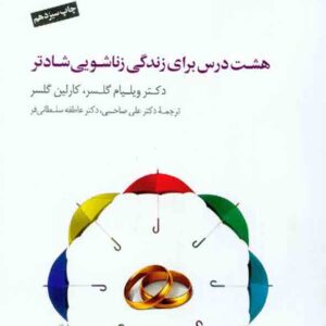 کتاب هشت درس برای زندگی زناشویی شادتر , ویلیام گلسر , علی صاحبی کتاب هشت درس برای زندگی زناشویی شادتر , ویلیام گلسر , علی صاحبی