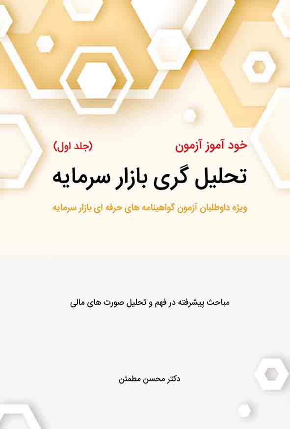 کتاب خودآموز آزمون تحلیل گری بازار سرمایه جلد اول , محسن مطمئن