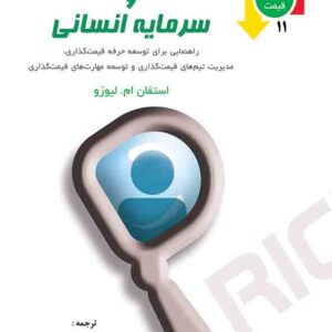 کتاب قیمت گذاری و سرمایه انسانی , محسن نظری کتاب قیمت گذاری و سرمایه انسانی , محسن نظری